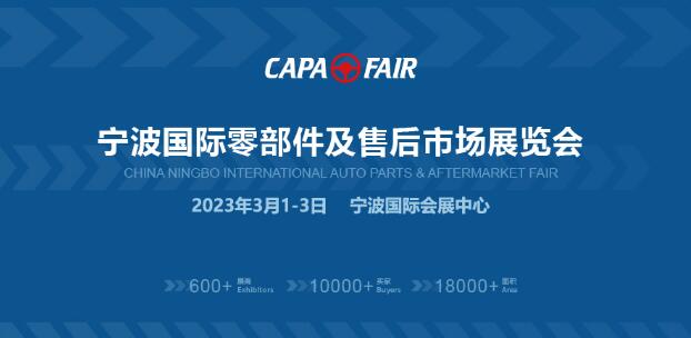 2023宁波国际汽车零部件及售后市场展览会